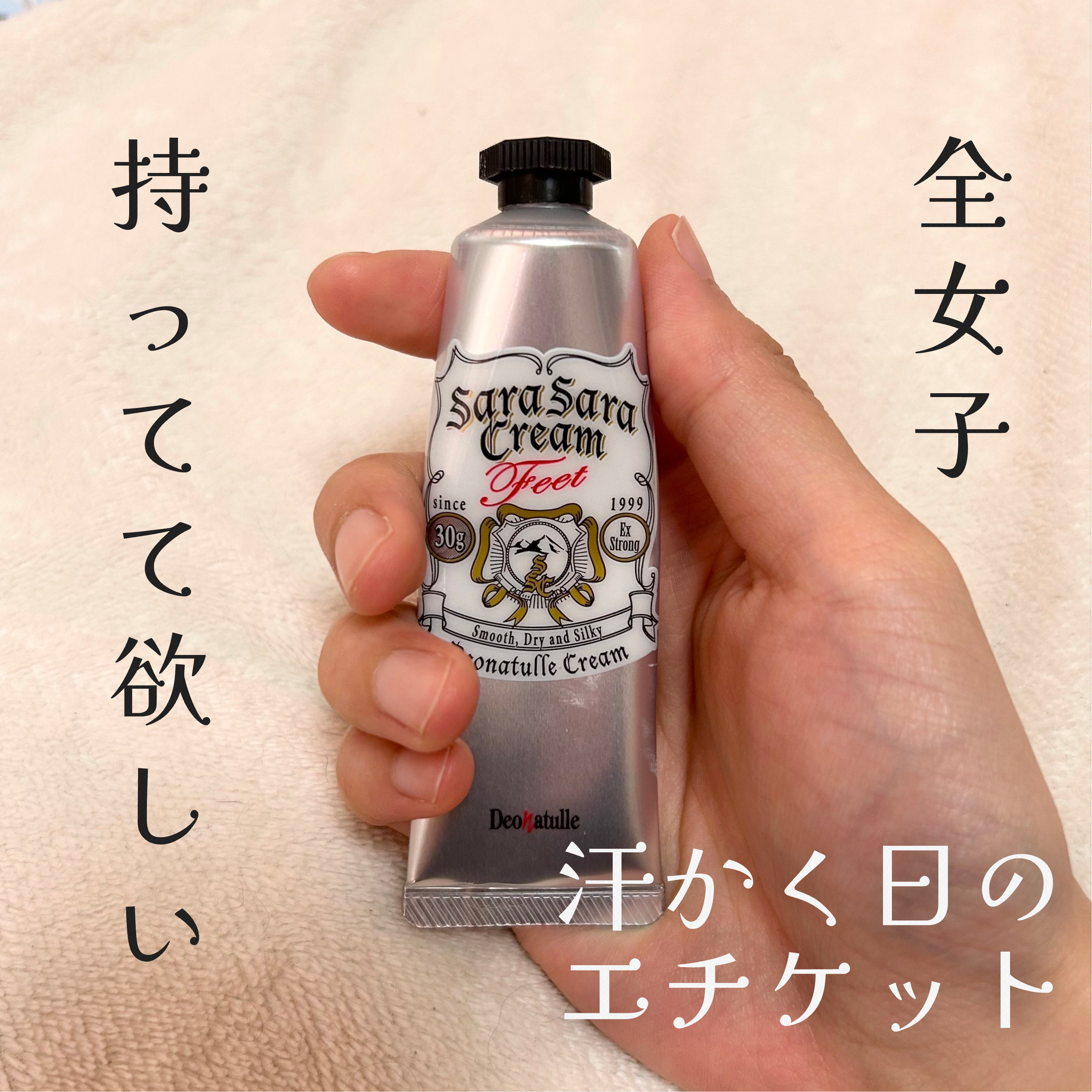 薬用足指さらさらクリーム/デオナチュレ/デオドラント・制汗剤を使ったクチコミ（1枚目）