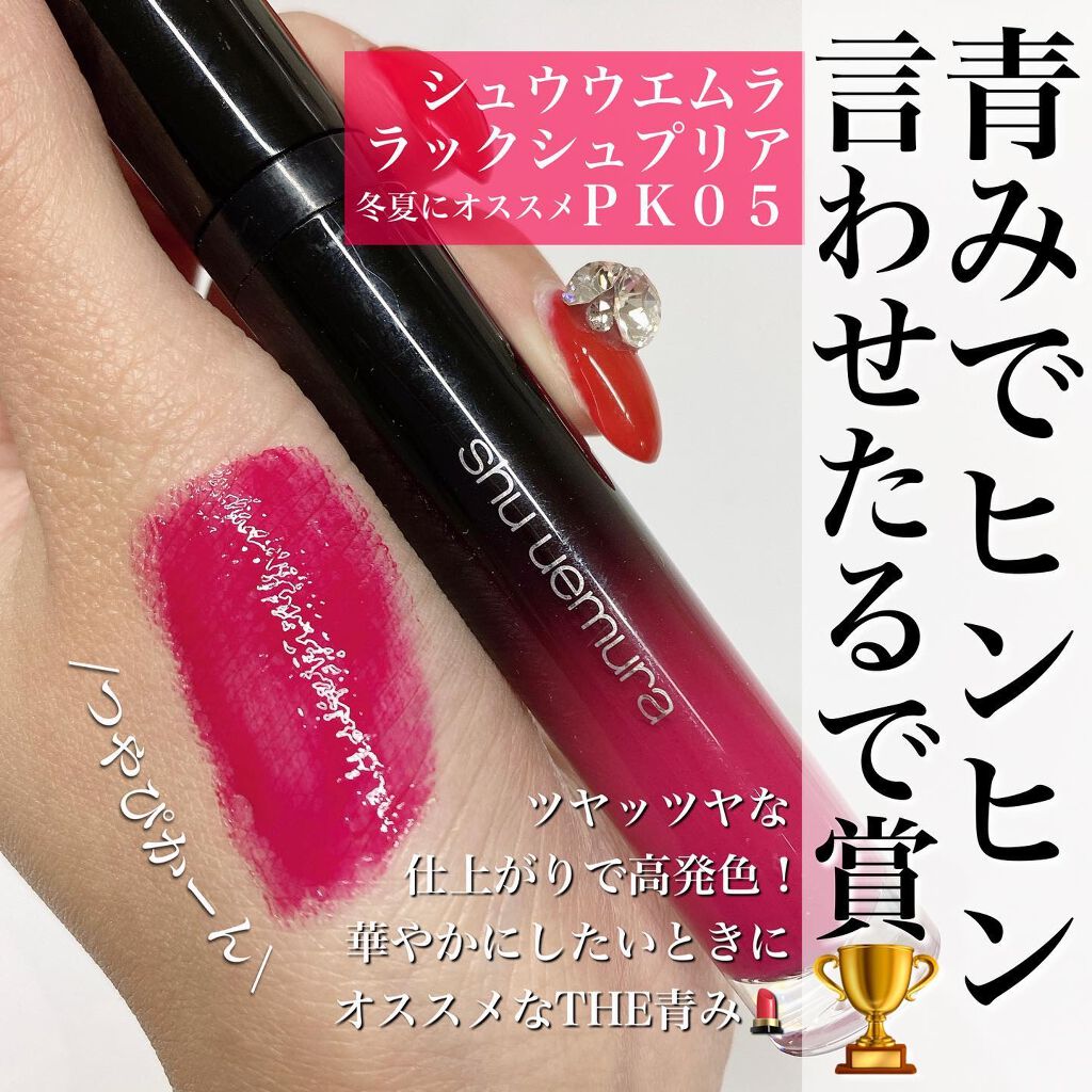 ラック シュプリア/shu uemura/リップグロスを使ったクチコミ(6枚目)