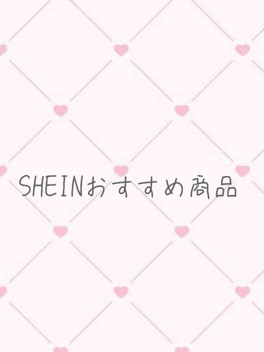 るり on LIPS 「SHEINのおすすめ商品まとめました♡#SHEIN#SHEIN..」（1枚目）