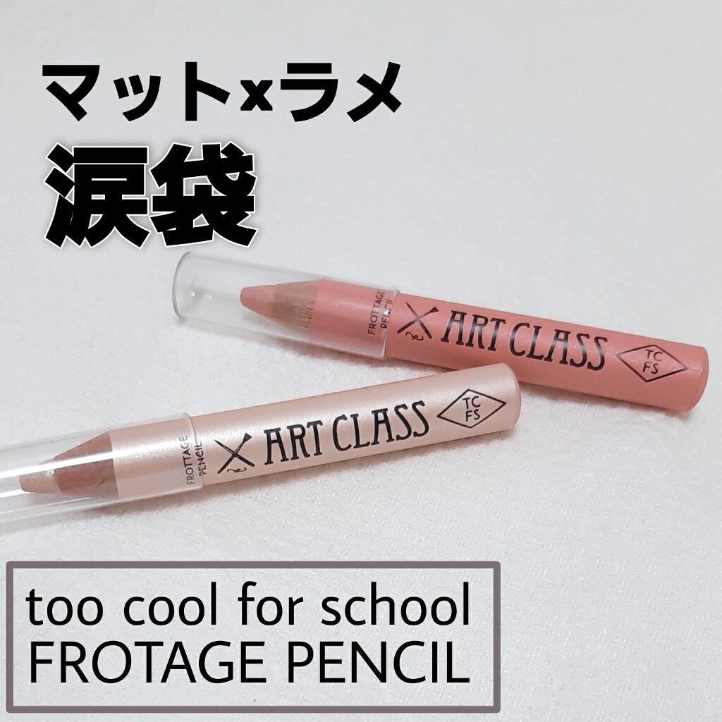 FROTTAGE PENCIL｜too cool for schoolの口コミ マット×ラメでつくる涙袋 インスタで韓国 by  カニ????(混合肌/20代後半) LIPS