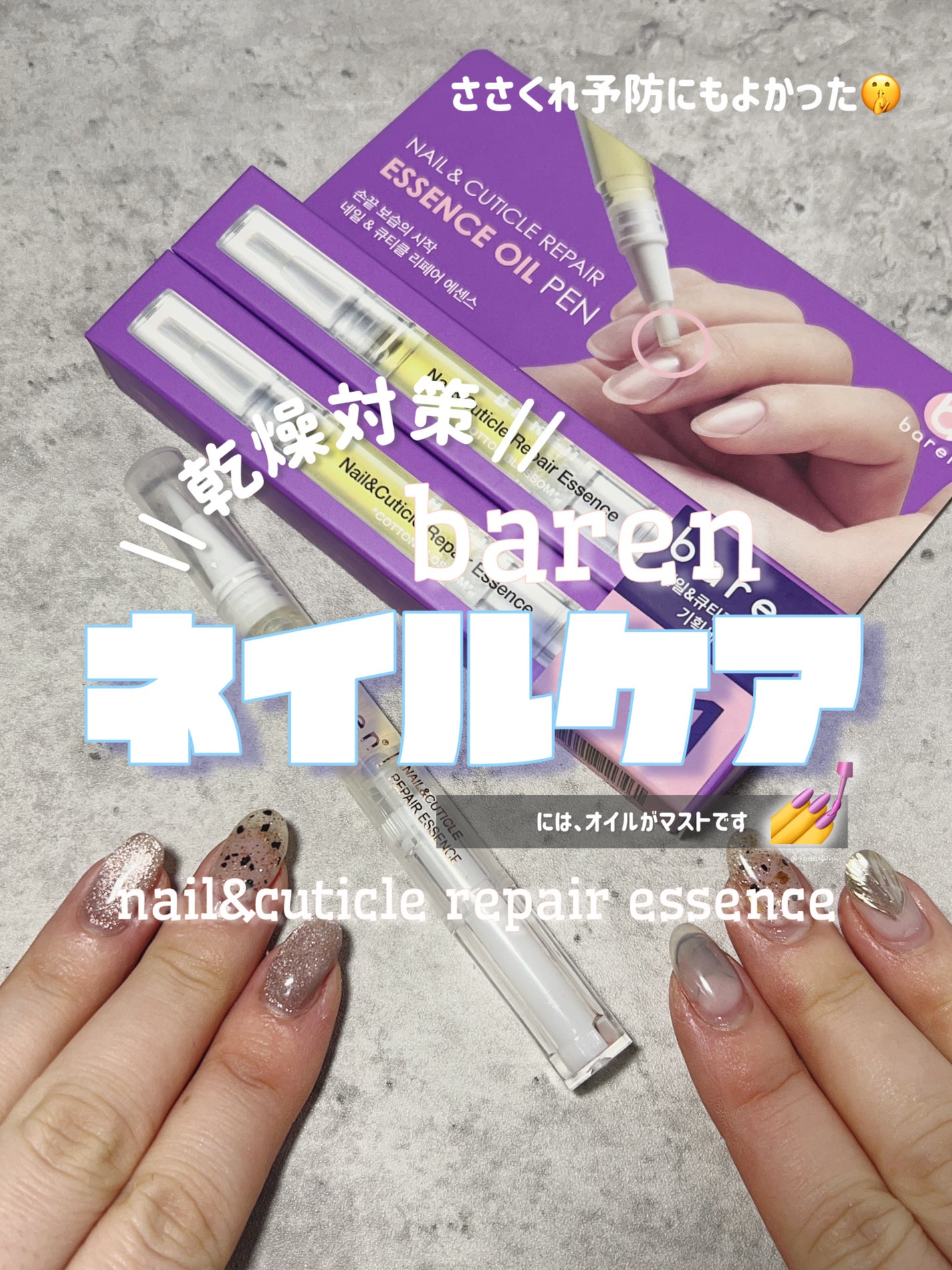 ネイル&キューティクルケアエッセンスオイルペン/BAREN/ネイルオイル・トリートメントを使ったクチコミ(1枚目)