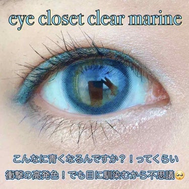 EYE CLOSET eye closet 1day clear marineのクチコミ「日本人でも♡神秘的な碧眼の瞳♡手に入ります💙

カラコン eye closet (アイクローゼ.....」（2枚目）