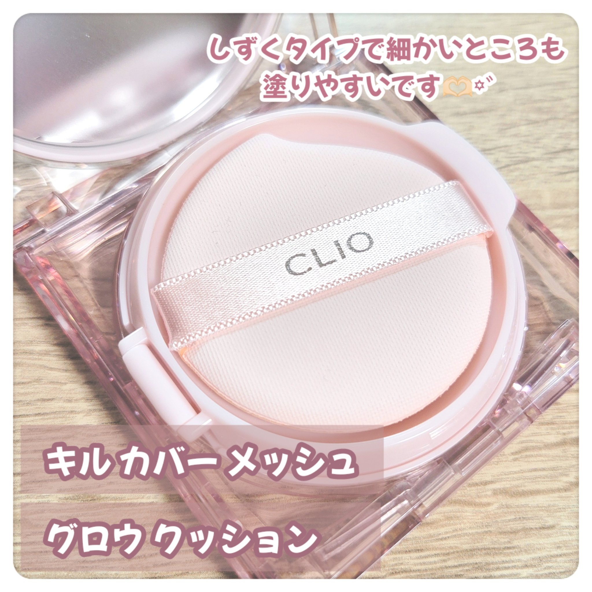 キル カバー メッシュ グロウ クッション 03 LINEN/CLIO/クッションファンデーションを使ったクチコミ（2枚目）
