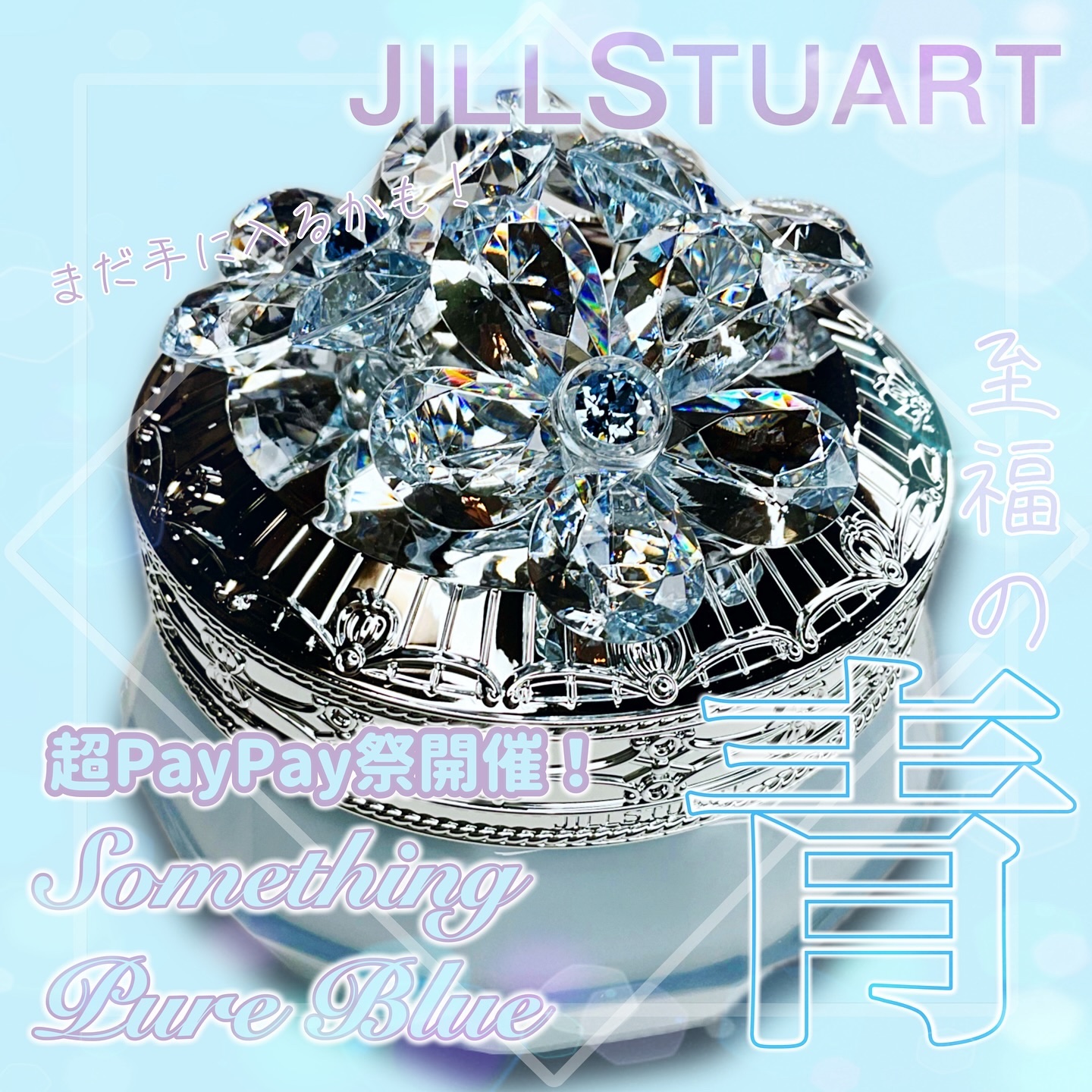 ジルスチュアート クリスタルブルーム サムシングピュアブルー パフュームドボディクリーム /JILL STUART/ボディクリームを使ったクチコミ（1枚目）