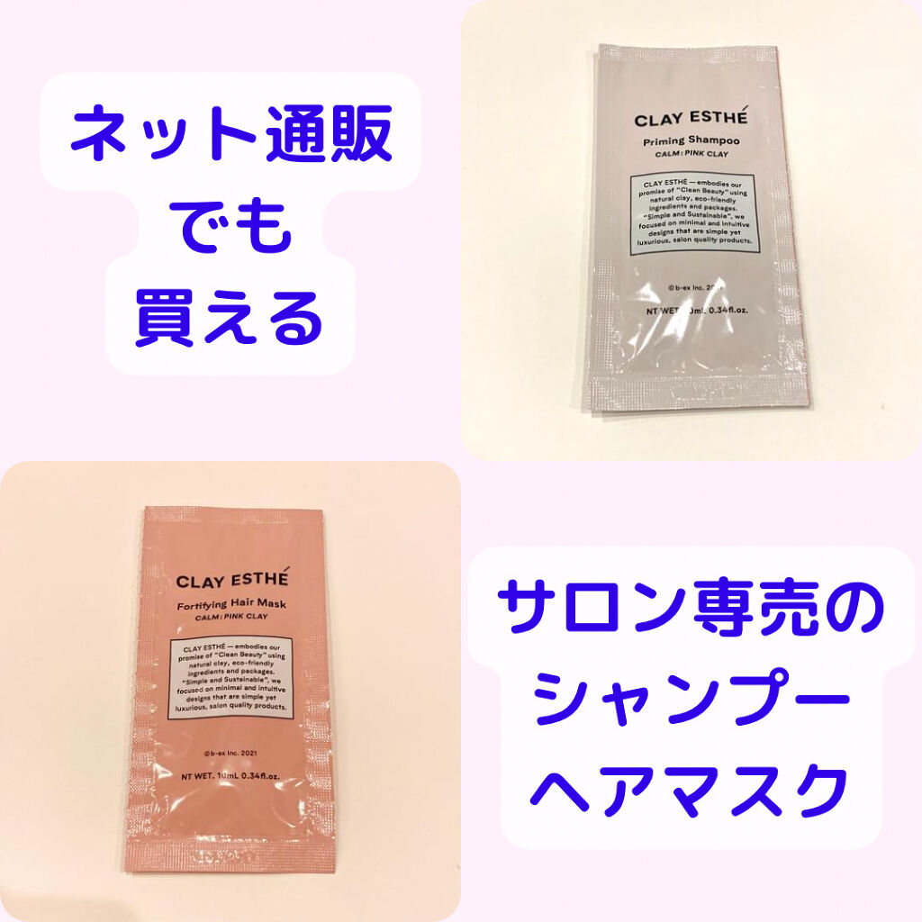 プライミングシャンプー/フォーティファイングヘアマスク ピンククレイ/クレイエステ/サロンシャンプーを使ったクチコミ（1枚目）