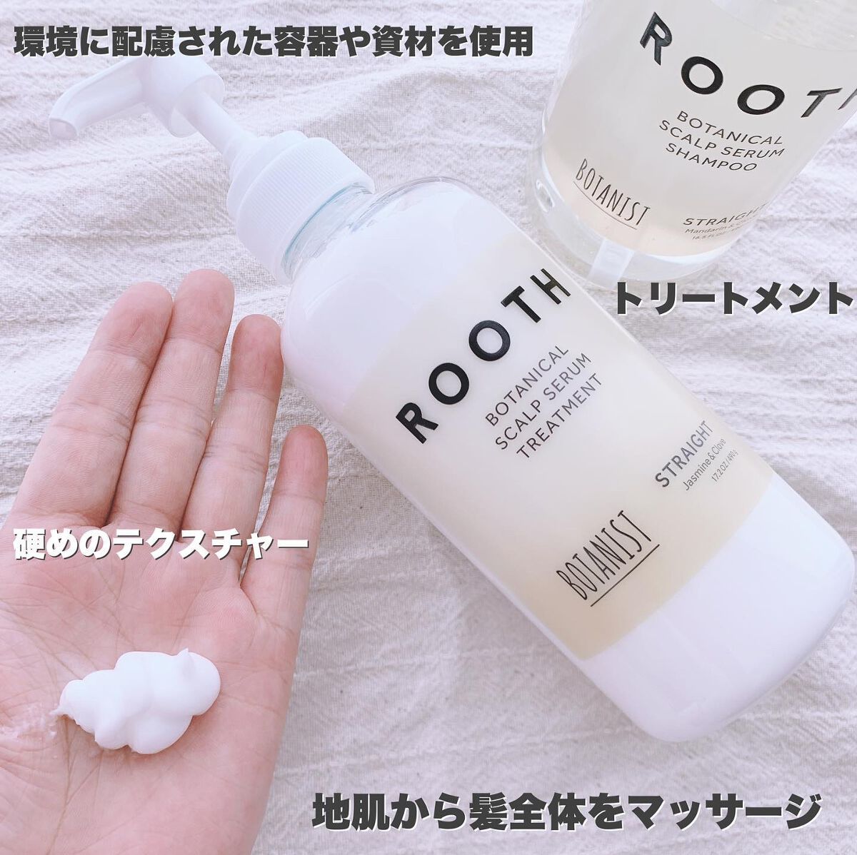 ルース ボタニカルスカルプセラム シャンプー・トリートメント（ストレート）/BOTANIST/市販シャンプーを使ったクチコミ（3枚目）