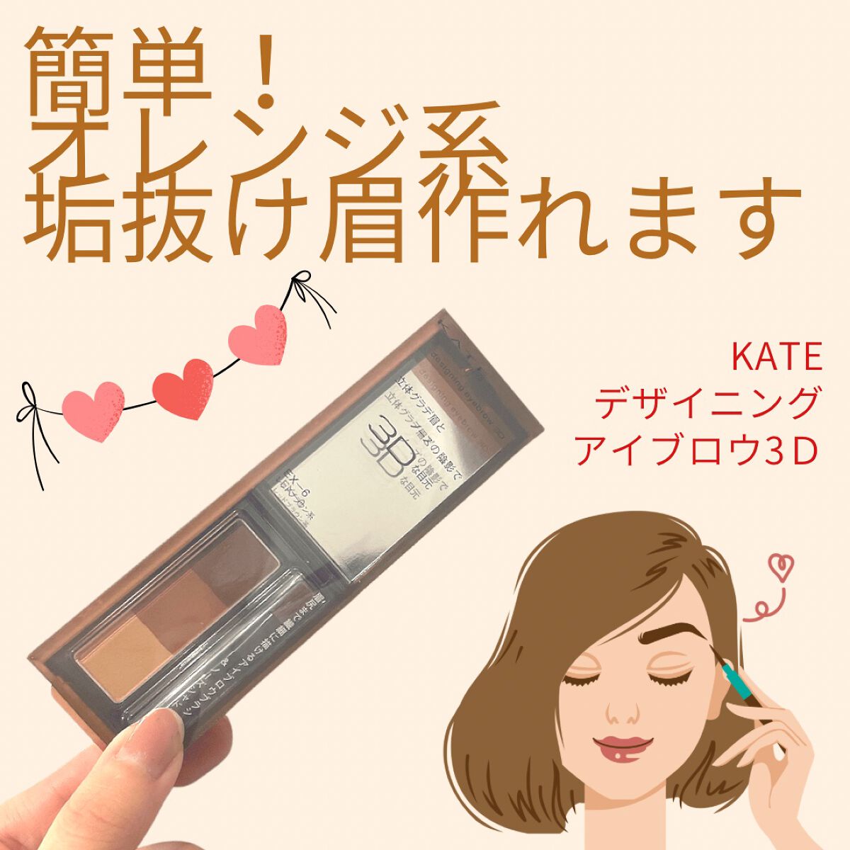 ケイト デザイニングアイブロウ3D/KATE/パウダーアイブロウを使ったクチコミ(1枚目)