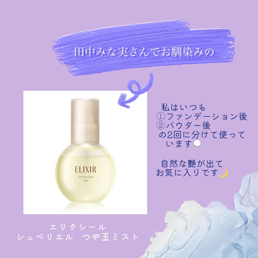 エリクシール シュペリエル つや玉ミスト/エリクシール/ミスト状化粧水を使ったクチコミ(1枚目)