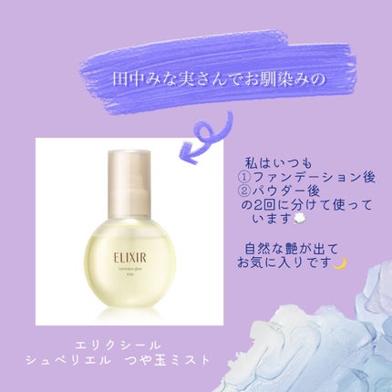 エリクシール シュペリエル つや玉ミスト/エリクシール/ミスト状化粧水を使ったクチコミ(1枚目)
