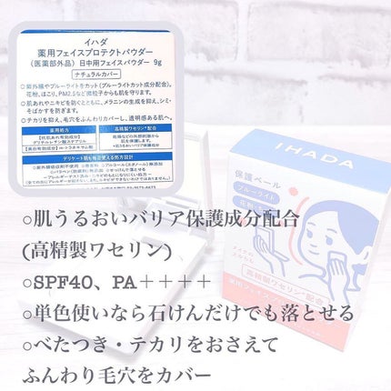 薬用フェイスプロテクトパウダー/IHADA/プレストパウダーを使ったクチコミ(4枚目)