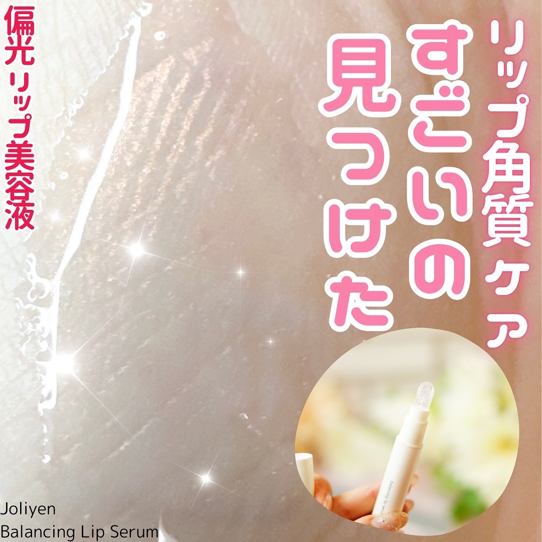 バランシングリップセラム/Joliyen/リップ美容液を使ったクチコミ（1枚目）
