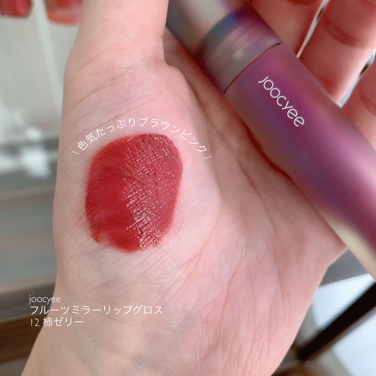 rom&nd・Joocyee・Lakaの口紅・グロス・リップライナー・リップケアを