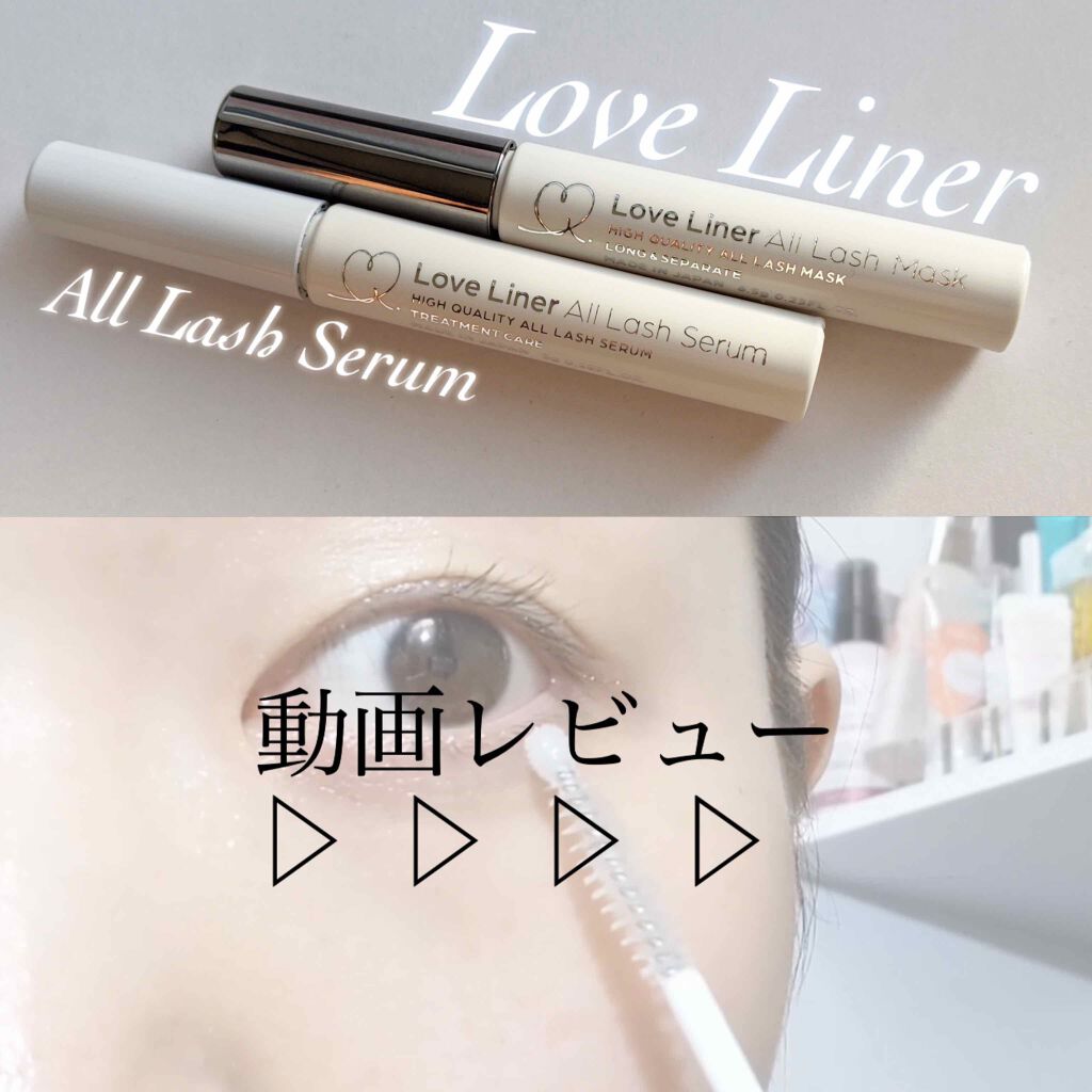 ラブ・ライナー オールラッシュ セラム<まつげ美容液>/ラブ・ライナー/まつげ美容液を使ったクチコミ(1枚目)