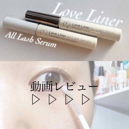 ラブ・ライナー オールラッシュ セラム<まつげ美容液>/ラブ・ライナー/まつげ美容液を使ったクチコミ(1枚目)