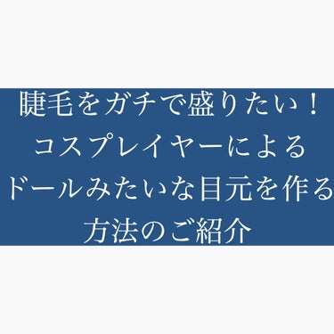 
長くてふさふさの睫毛はやっぱりかわいい。



こんばんは、シオノと申します。
今回は「ドールのコスプレなどにする、自睫毛を盛りに盛る方法」のご紹介です。研究と試行を重ねた、盛った逆さまつげも1日がっ