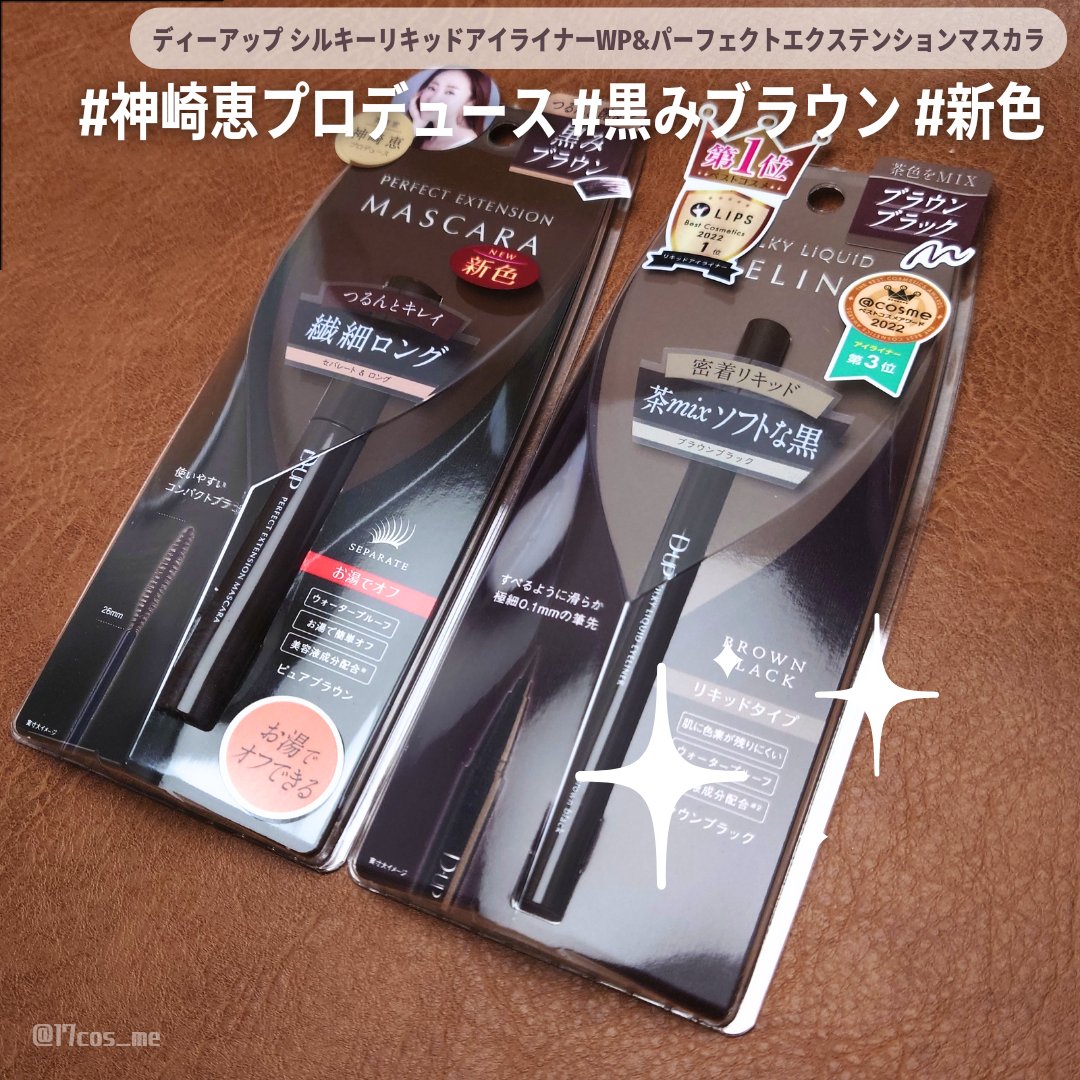 パーフェクトエクステンション マスカラ/D-UP/マスカラを使ったクチコミ（1枚目）