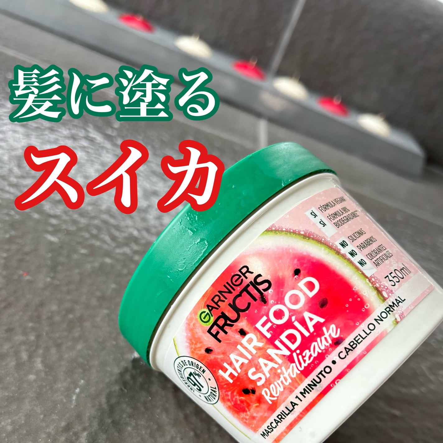 フラクタス スムージングトリート 1分間ヘアマスク/GARNIER(海外)/ヘアマスク・ヘアパックを使ったクチコミ(1枚目)