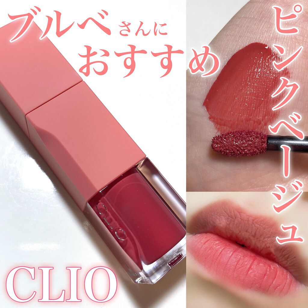 デューイ ブラー ティント/CLIO/リップティントを使ったクチコミ(1枚目)