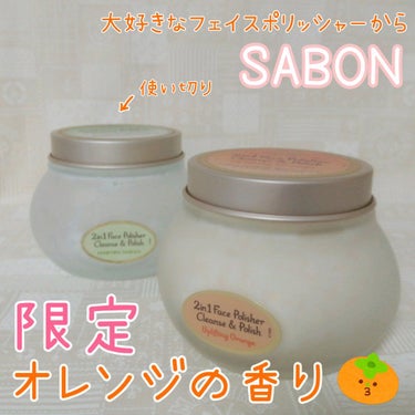 フェイスポリッシャー インビゴレイティング/SABON/スクラブ・ゴマージュを使ったクチコミ（1枚目）