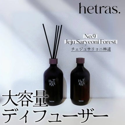 プレミアムディフューザー/hetras/ルームフレグランスを使ったクチコミ(1枚目)
