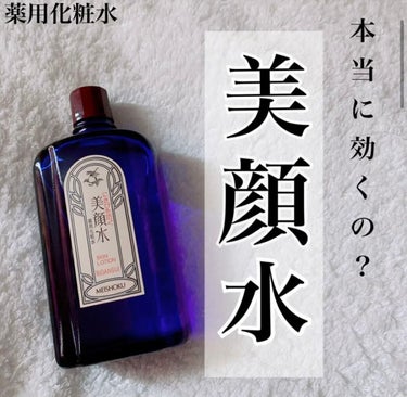 明色 美顔水 薬用化粧水/美顔/化粧水を使ったクチコミ（1枚目）