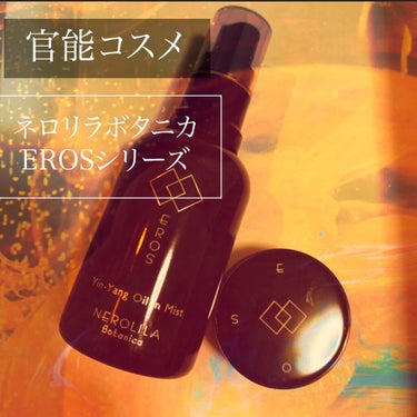 EROSライン インヤンバーム/NEROLILA Botanica/香水(その他)を使ったクチコミ（1枚目）