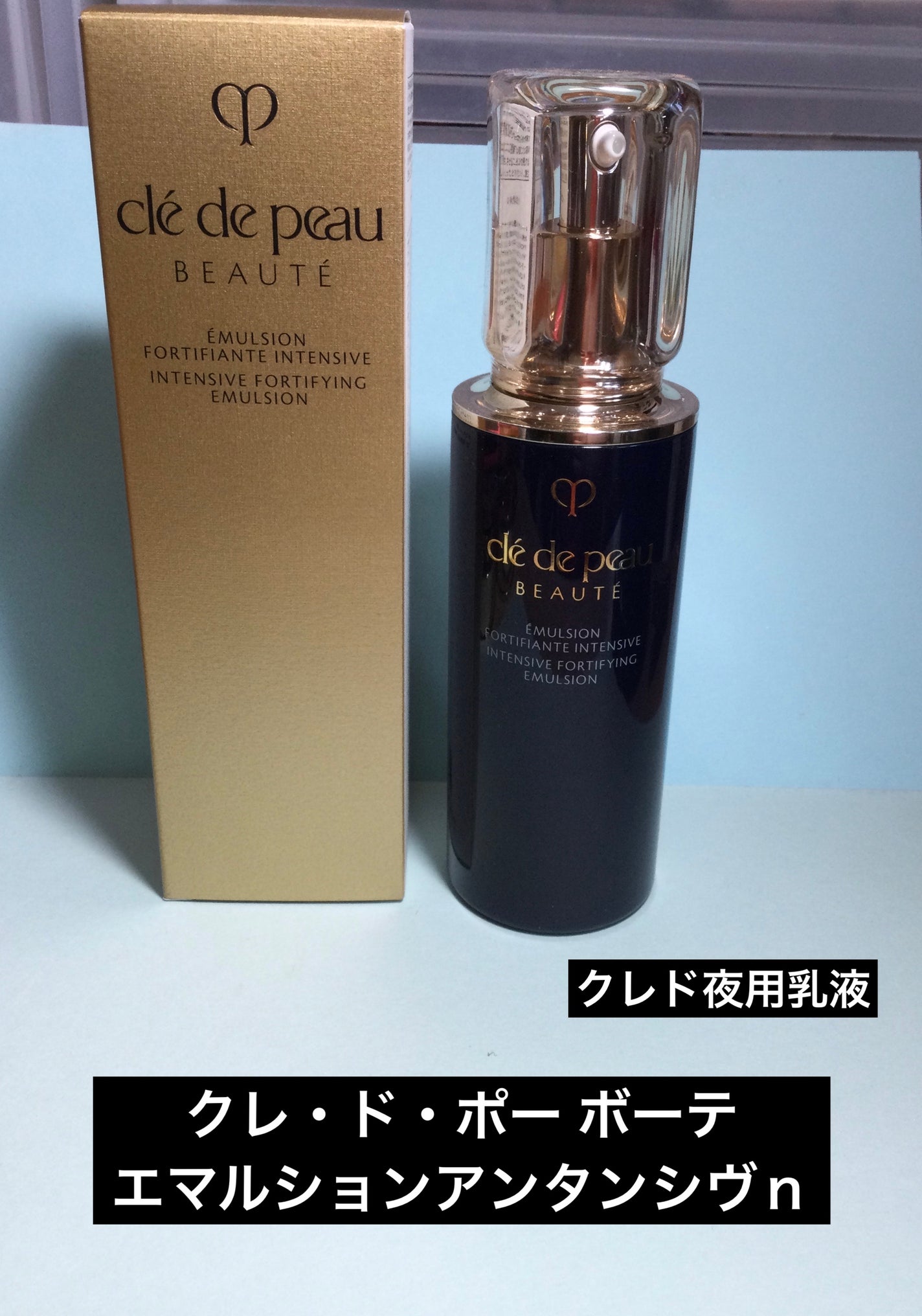 エマルションアンタンシヴn/クレ・ド・ポー ボーテ/乳液を使ったクチコミ(1枚目)