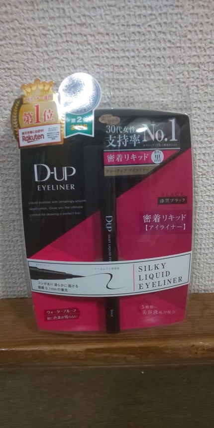 【旧品】シルキーリキッドアイライナーWP/D-UP/リキッドアイライナーを使ったクチコミ(1枚目)