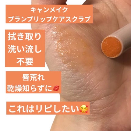プランプリップケアスクラブ/キャンメイク/リップスクラブを使ったクチコミ(2枚目)