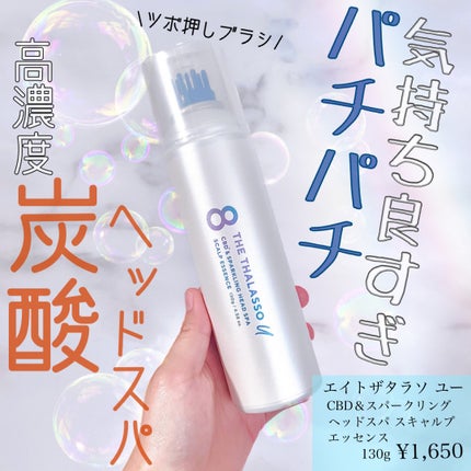 エイトザタラソ ユー CBD&スパークリング ヘッドスパ スキャルプエッセンス/エイトザタラソ/頭皮ローションを使ったクチコミ(1枚目)