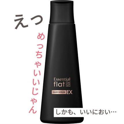くせ・うねりときほぐしセラムEX/エッセンシャル flat/ヘアオイルを使ったクチコミ(1枚目)