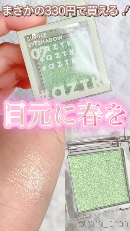 シングルアイシャドウ/aZTK/単色アイシャドウを使ったクチコミ(1枚目)