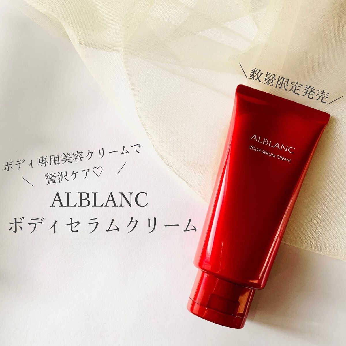 ボディセラムクリーム/ALBLANC/ボディクリームを使ったクチコミ(1枚目)