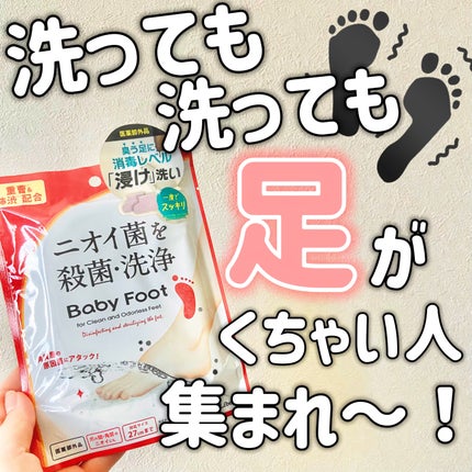 ベビーフット 重曹殺菌消毒洗浄剤/ベビーフット/レッグ・フットケアを使ったクチコミ(1枚目)