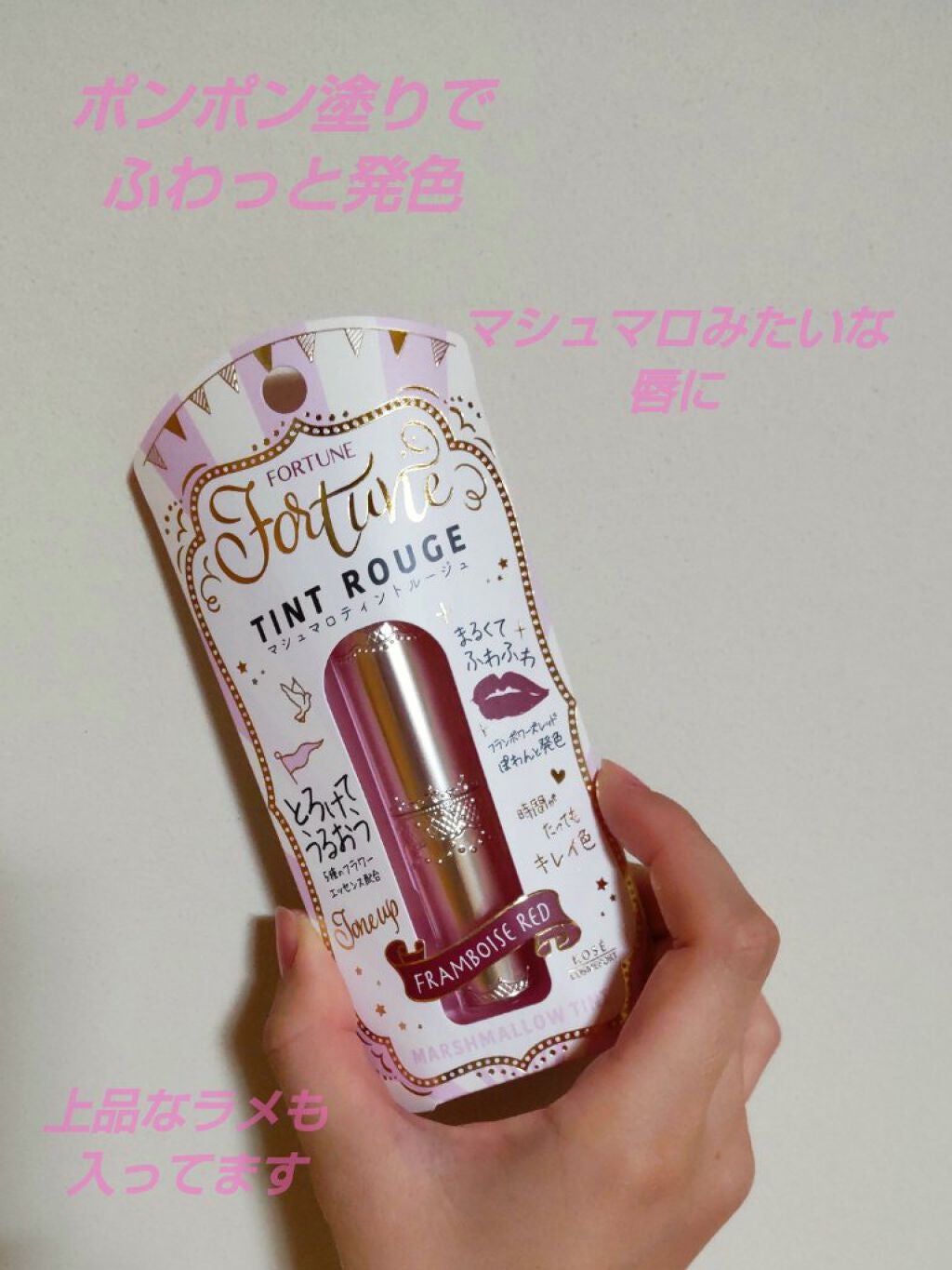 マシュマロティントルージュ/フォーチュン/リップティントを使ったクチコミ(5枚目)