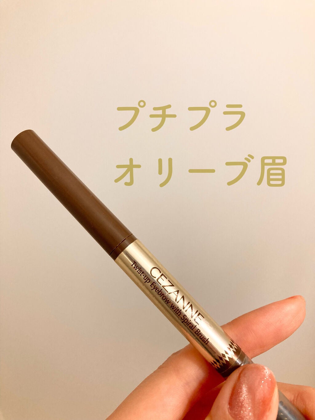 ブラシ付きアイブロウ繰り出し/CEZANNE/アイブロウペンシルを使ったクチコミ(1枚目)