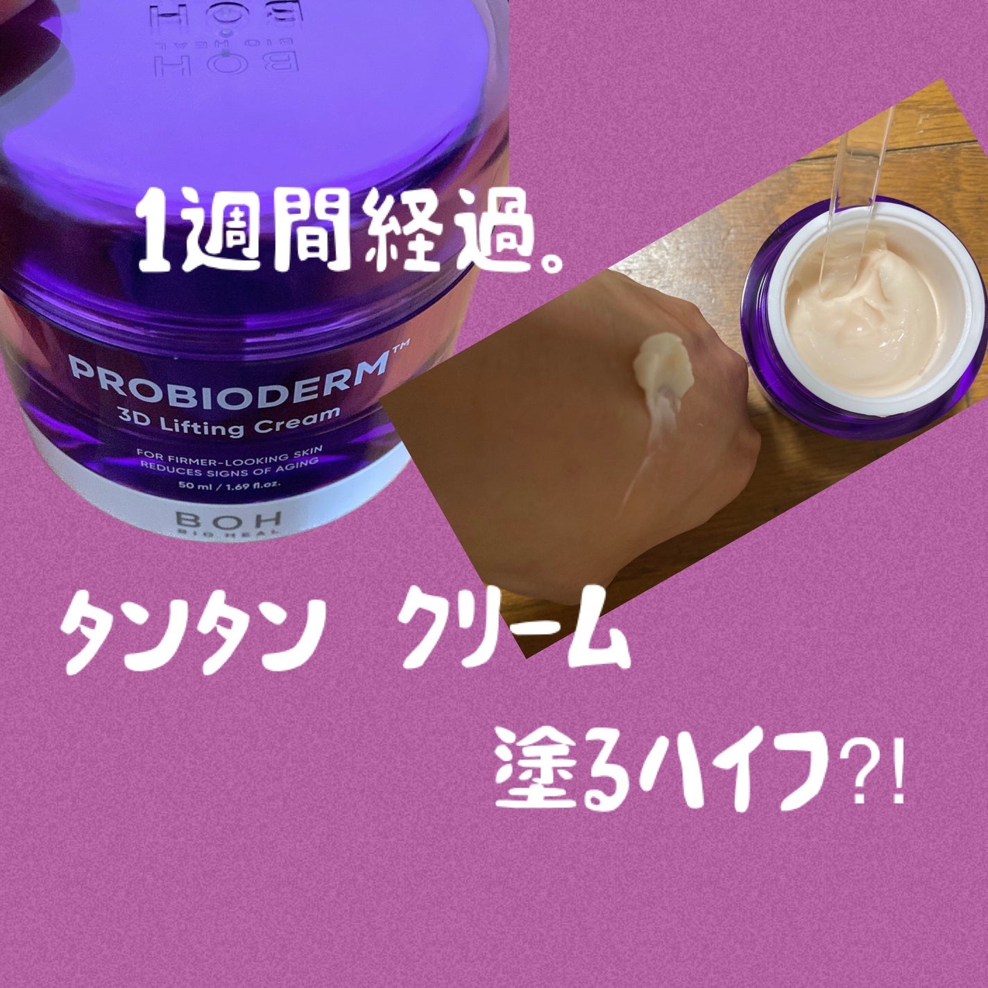 バイオヒールボ プロバイオダーム 3Dリフティングクリーム/BIOHEAL BOH/フェイスクリームを使ったクチコミ(1枚目)