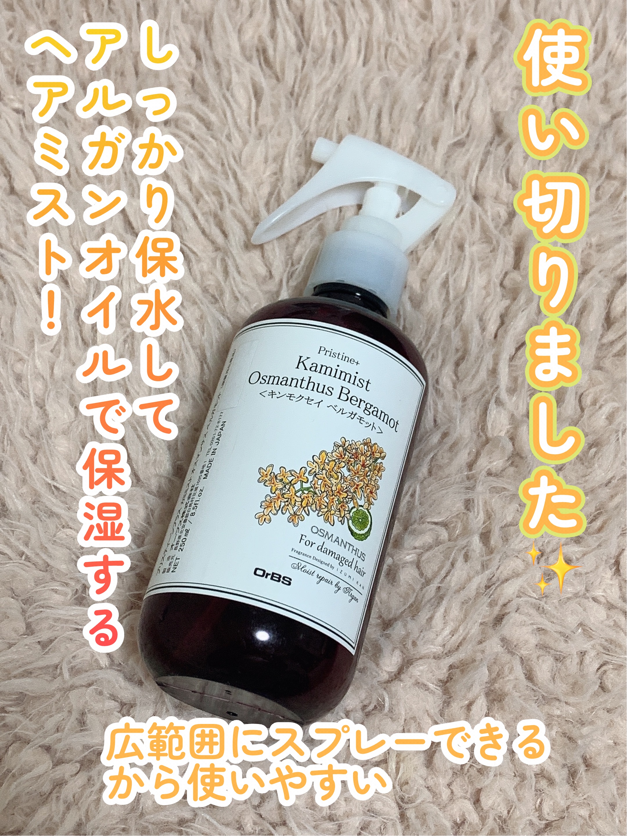 カミミスト/プリスティーンプラス/ヘアオイルを使ったクチコミ（1枚目）