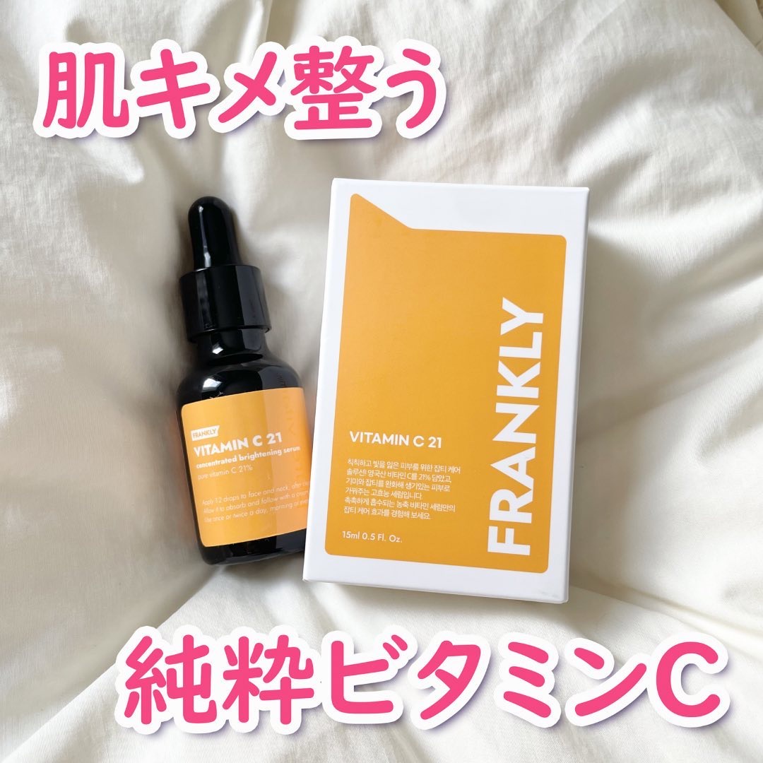 ビタミンC21セラム/Frankly/美容液を使ったクチコミ（1枚目）