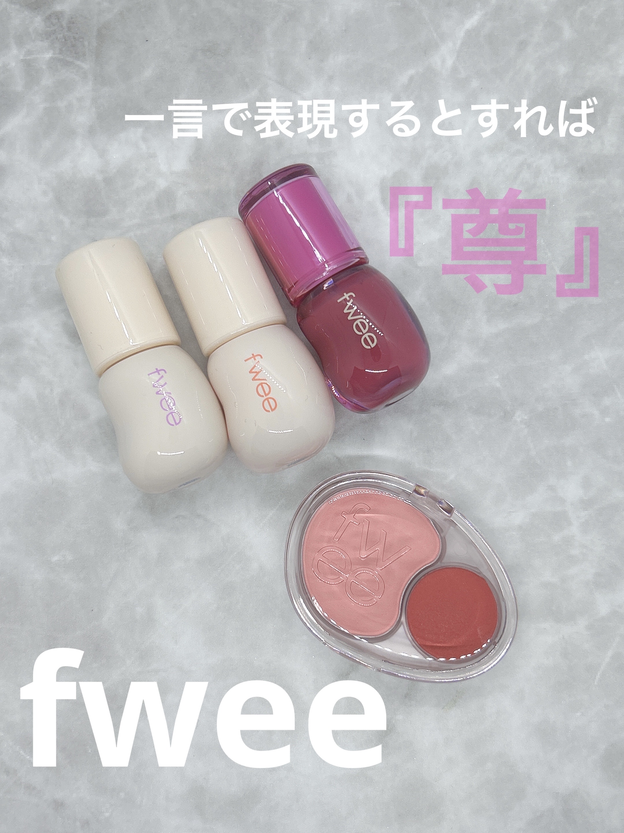 デュアルチークメロウ/fwee/ジェル・クリームチークを使ったクチコミ（1枚目）