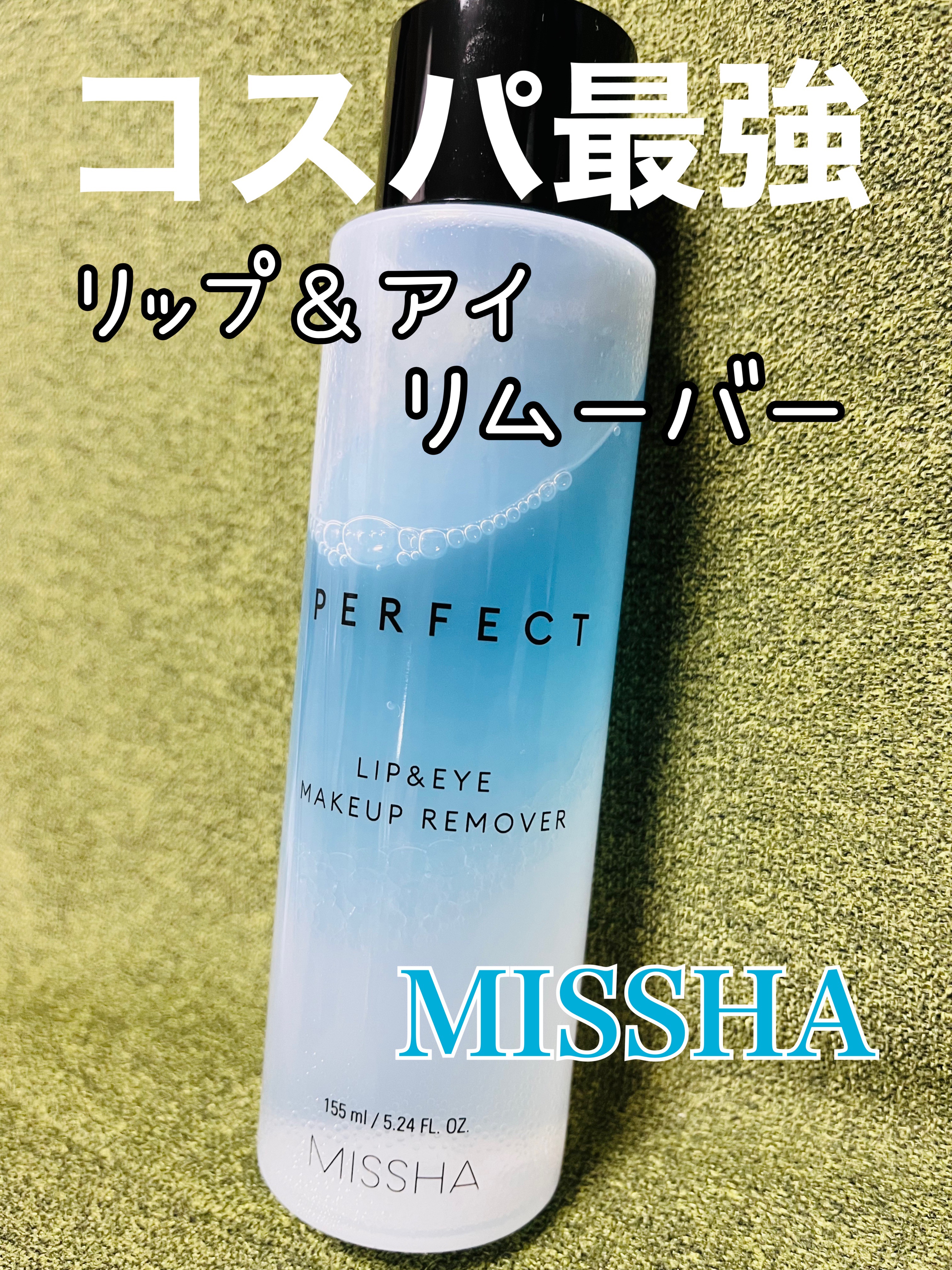 パーフェクト リップアンドアイ メイクアップリムーバー/MISSHA/ポイントメイクリムーバーを使ったクチコミ（1枚目）