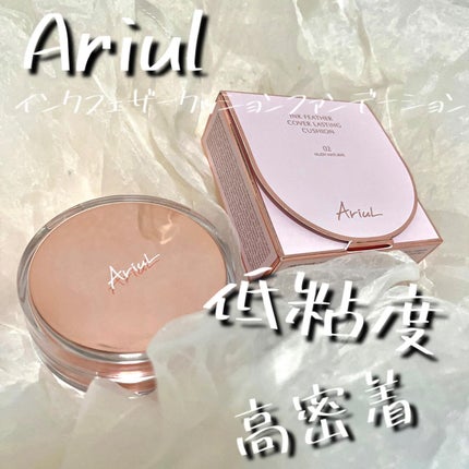 アリウル インクフェザーカバーラスティングクッション/Ariul/クッションファンデーションを使ったクチコミ(1枚目)