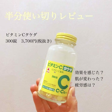 ビタミンC「2000」/武田薬品工業/健康サプリメントを使ったクチコミ（1枚目）