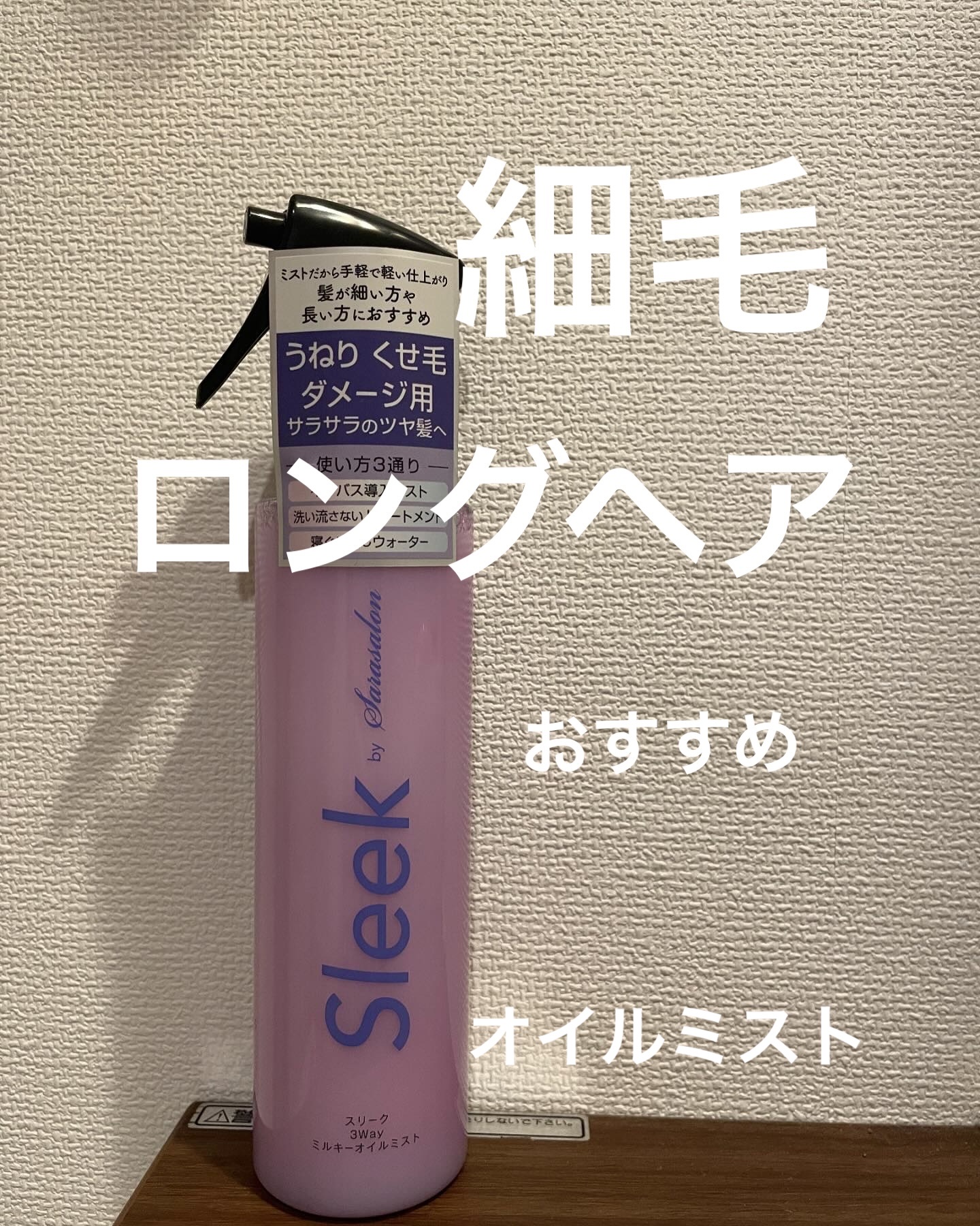 3Wayミルキーオイルミスト/スリーク by サラサロン/アウトバストリートメントを使ったクチコミ（1枚目）