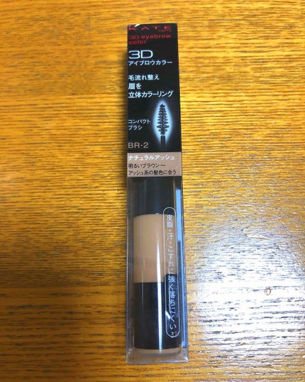 3Dアイブロウカラー/KATE/眉マスカラを使ったクチコミ(1枚目)