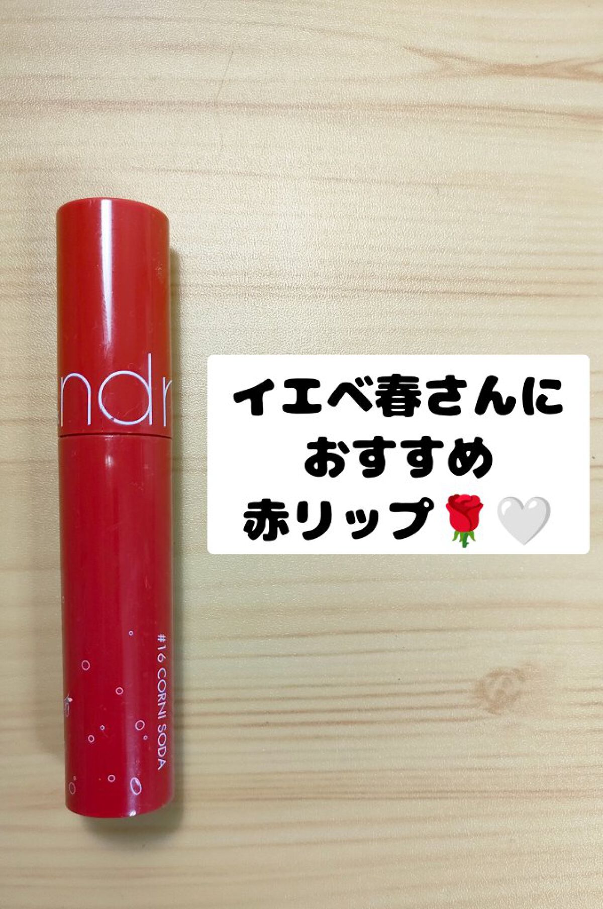 ジューシーラスティングティント/rom&nd/リップティントを使ったクチコミ（1枚目）