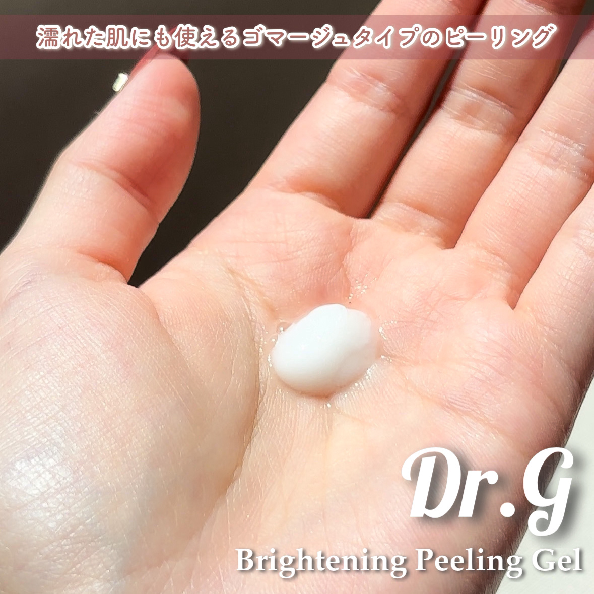 ブライトニングピーリングジェル/Dr.G/ピーリングを使ったクチコミ（2枚目）