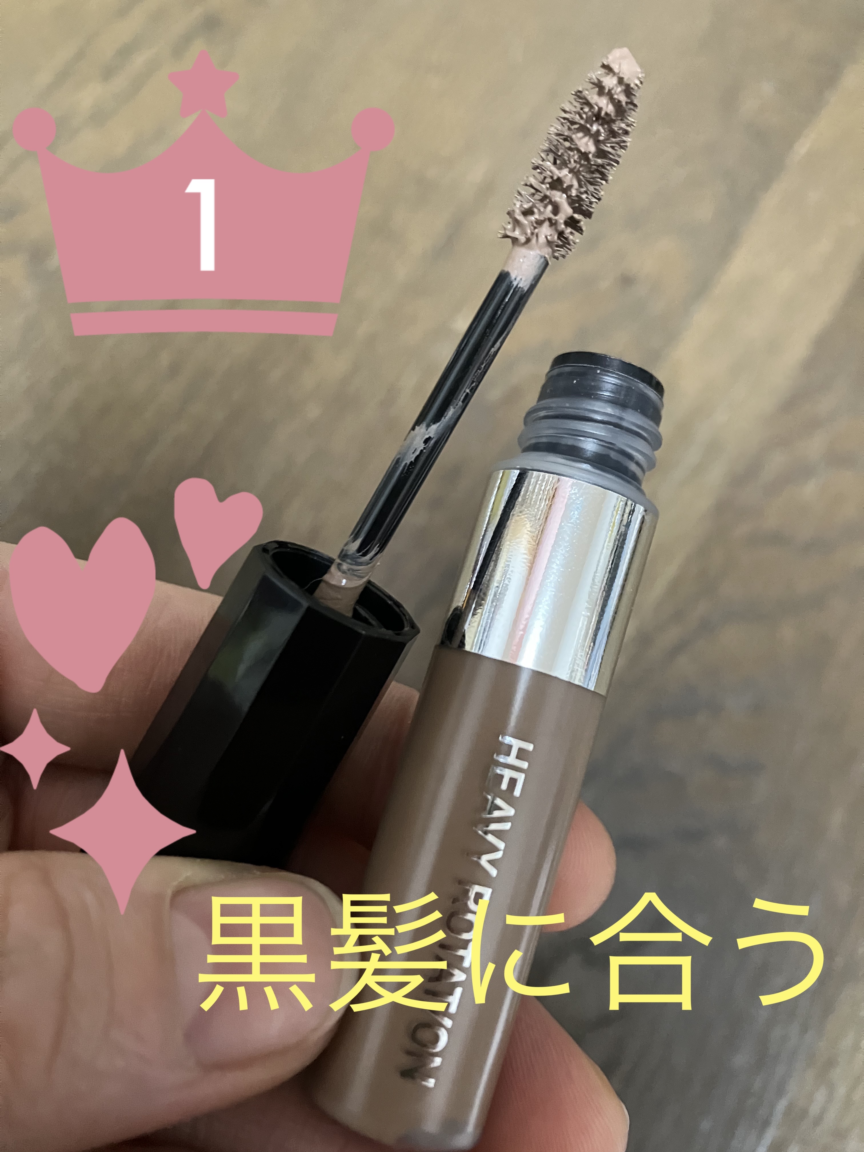 ヘビーローテーション カラーリングアイブロウEX/ヘビーローテーション/眉マスカラを使ったクチコミ（1枚目）