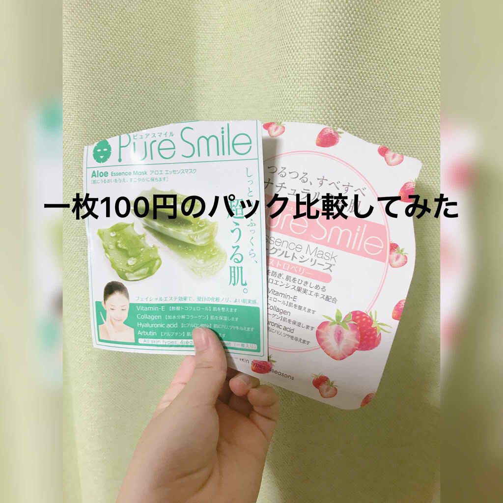 お久しぶりの投稿でごめんなさい🙏
ゆゆです。


　一枚100円のパック2種類比較してみました！

①pure smile アロエ
匂い　優しくてさっぱりしている。高い化粧水に匂いがそっくりです。


使用感　全然べたべたしてなくてとにか