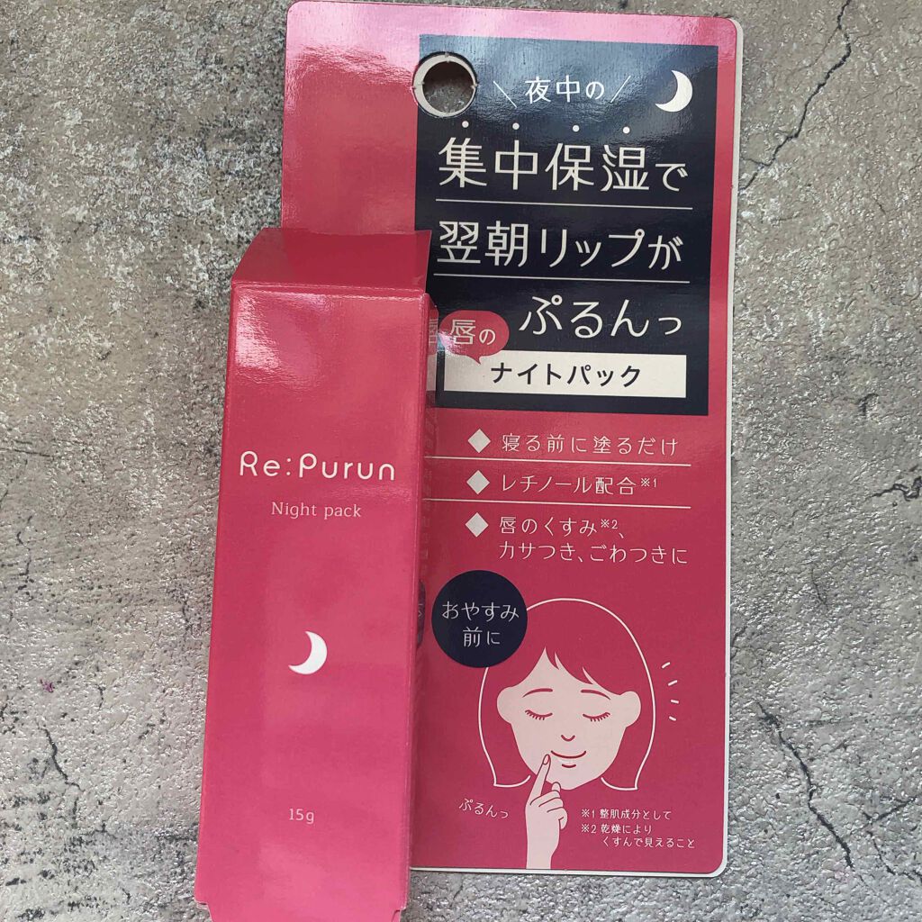 唇のナイトパック/リップルン/リップマスクを使ったクチコミ（2枚目）
